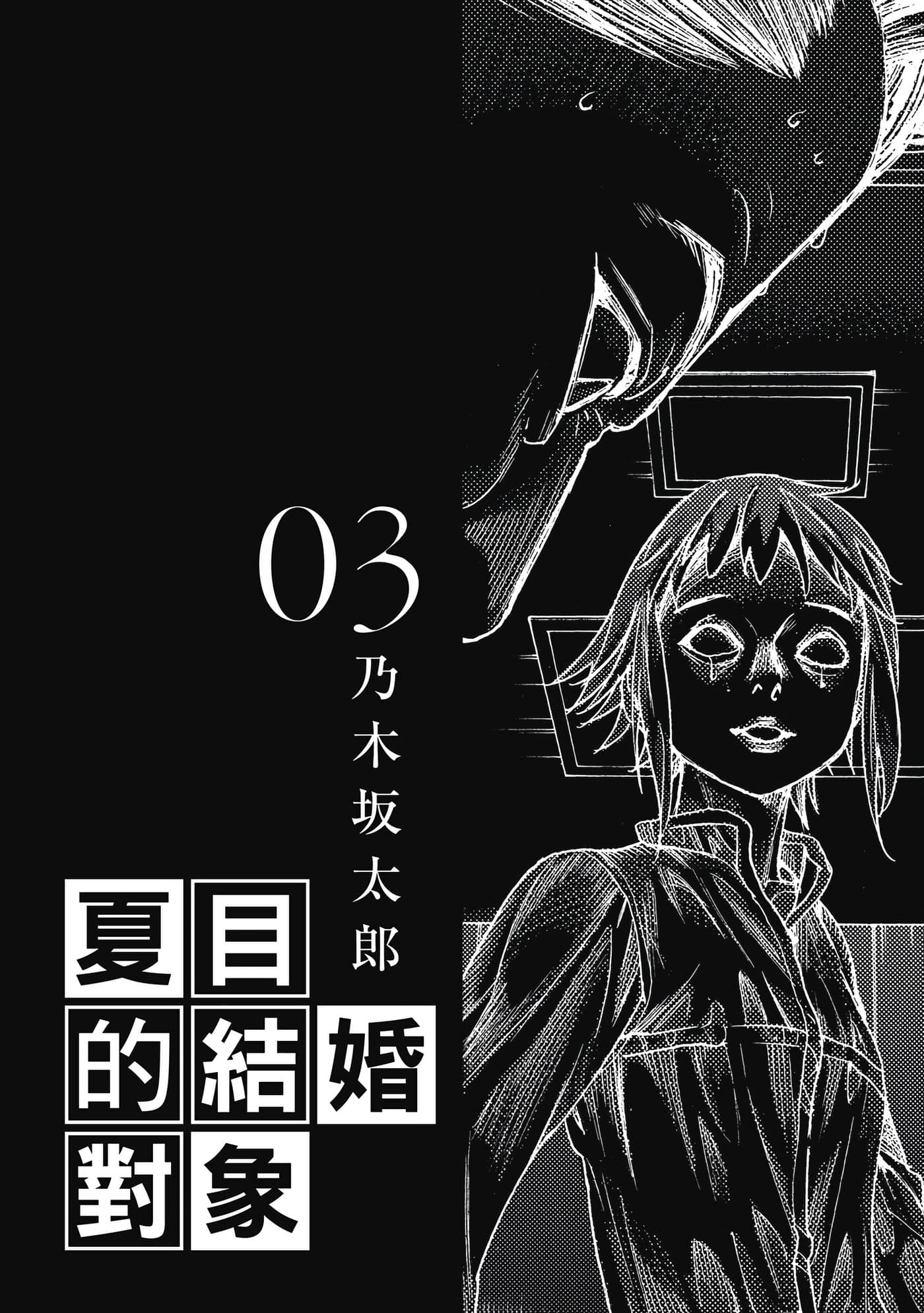 夏目新的结婚【1-106话 全是中文】【夏目アラタの結婚／夏目的結婚對象】【已完结】-3